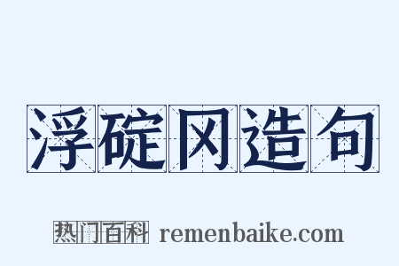 浮碇冈造句是什么意思的图片